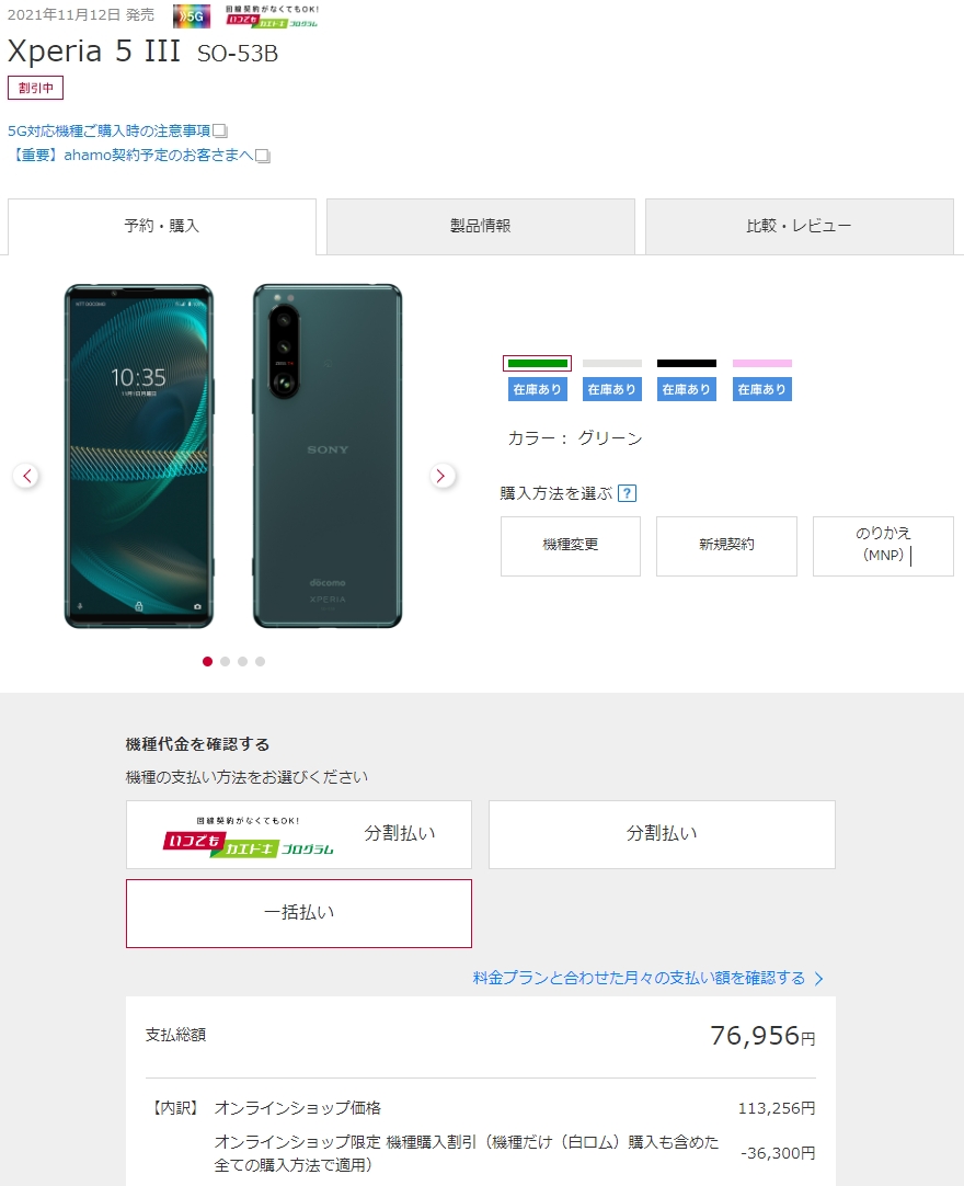 Xperia 5 III SO-53B」を、ドコモオンラインショップで大幅値下げ