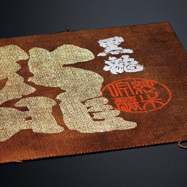 久保山酒店 / 黒龍 大吟醸 龍 五十周年記念酒