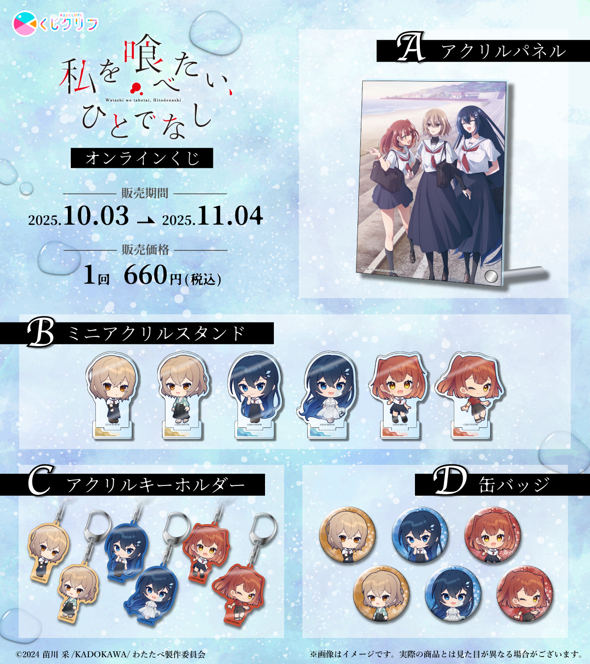 TVアニメ『私を喰べたい、ひとでなし』×くじクリフ