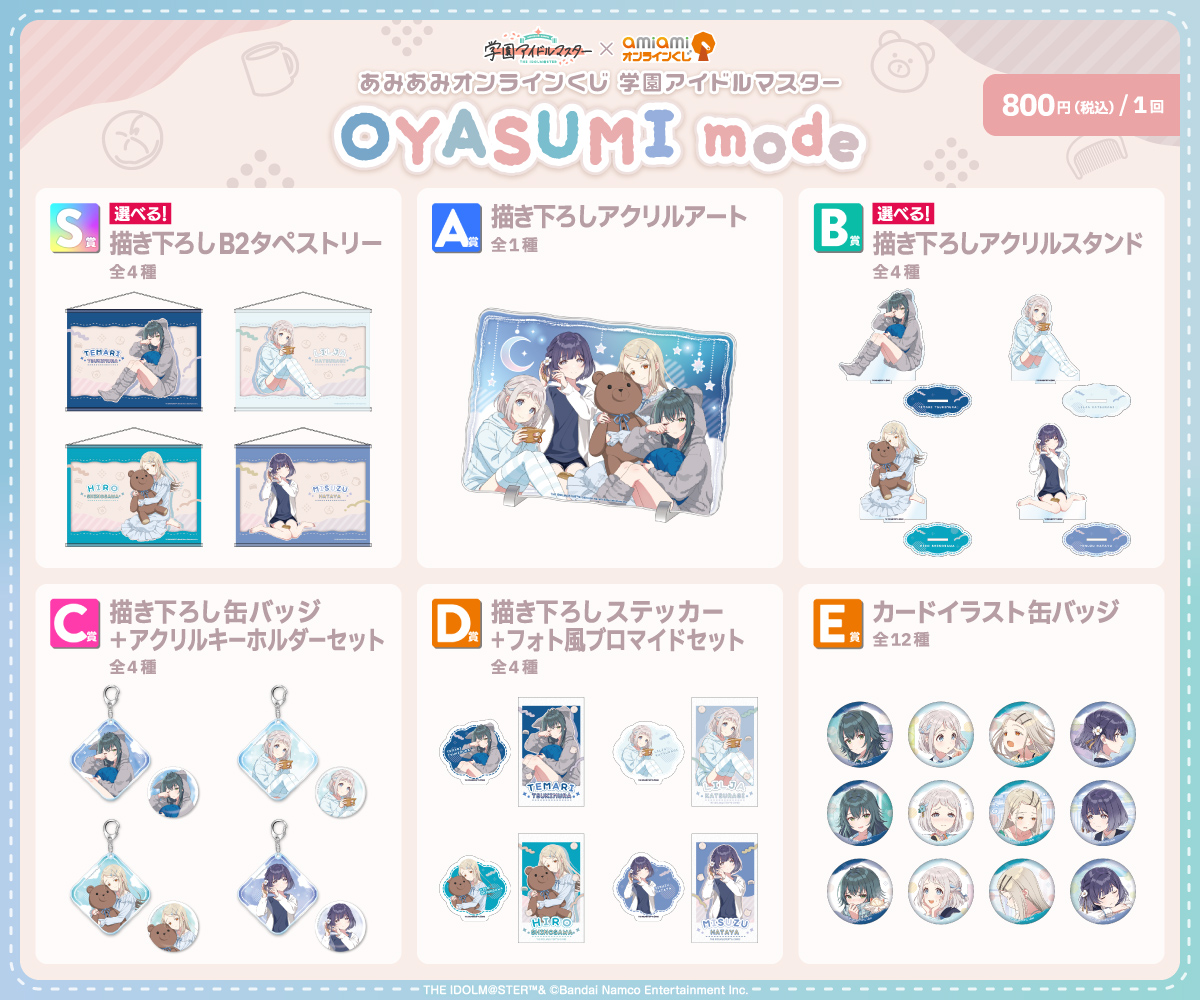 あみあみオンラインくじ 学園アイドルマスター OYASUMI mode