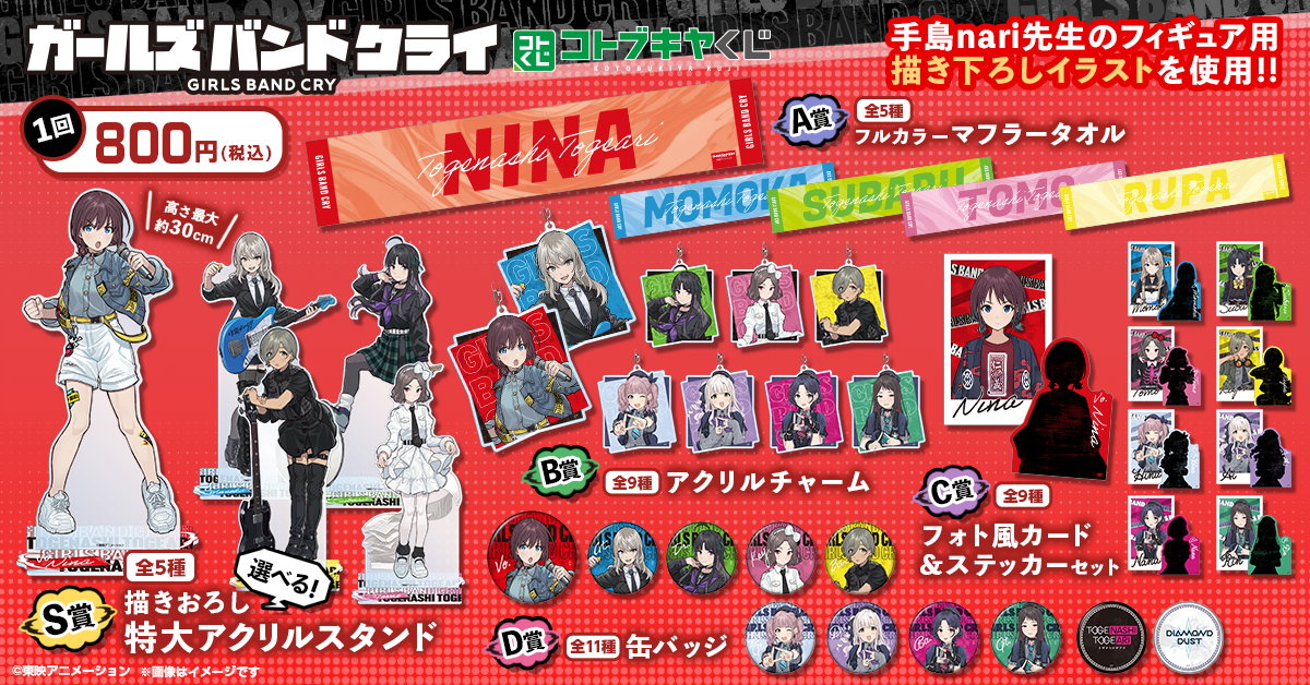 コトブキヤくじ ガールズバンドクライ | コトブキヤくじ
