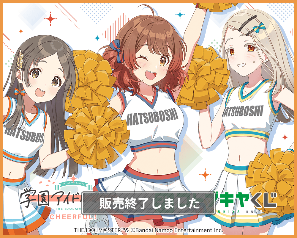 コトブキヤくじ 学園アイドルマスター CHEERFUL! | コトブキヤくじ