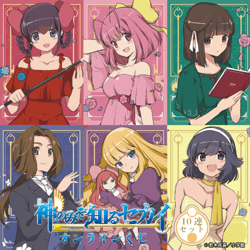 くじ引き堂 / 『神のみぞ知るセカイ』 オンラインくじ【10連セット+