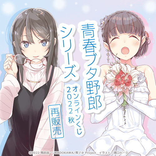くじ引き堂 / 「青春ブタ野郎」シリーズ オンラインくじ 2022 秋 再販売