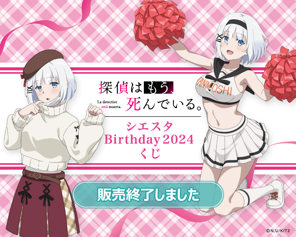 探偵はもう、死んでいる。 シエスタ Birthday2024 くじ | くじ引き堂
