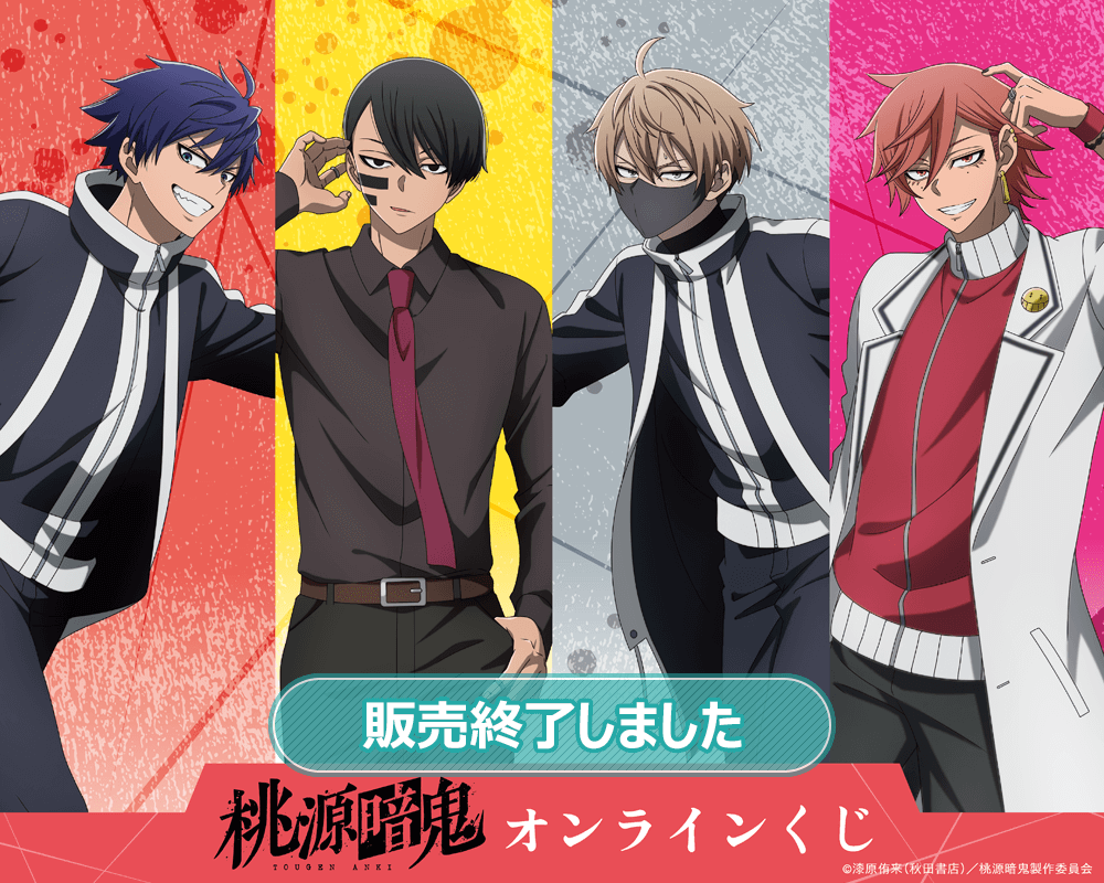 TVアニメ「桃源暗鬼」オンラインくじ | くじ引き堂