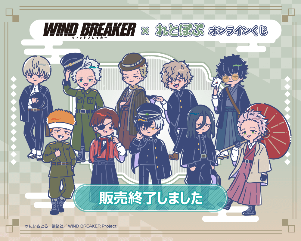 TVアニメ「WIND BREAKER」× れとぽぷ オンラインくじ | くじ引き堂