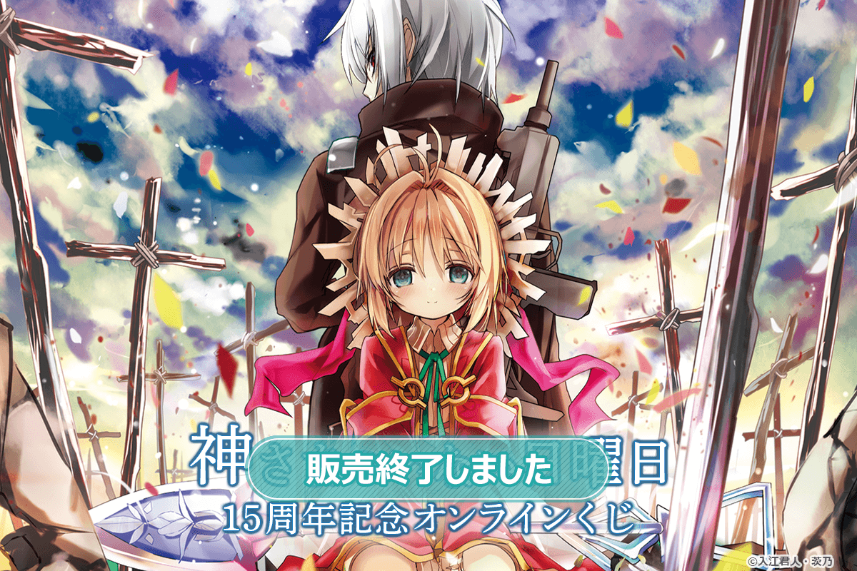 神さまのいない日曜日』15周年記念オンラインくじ | くじ引き堂