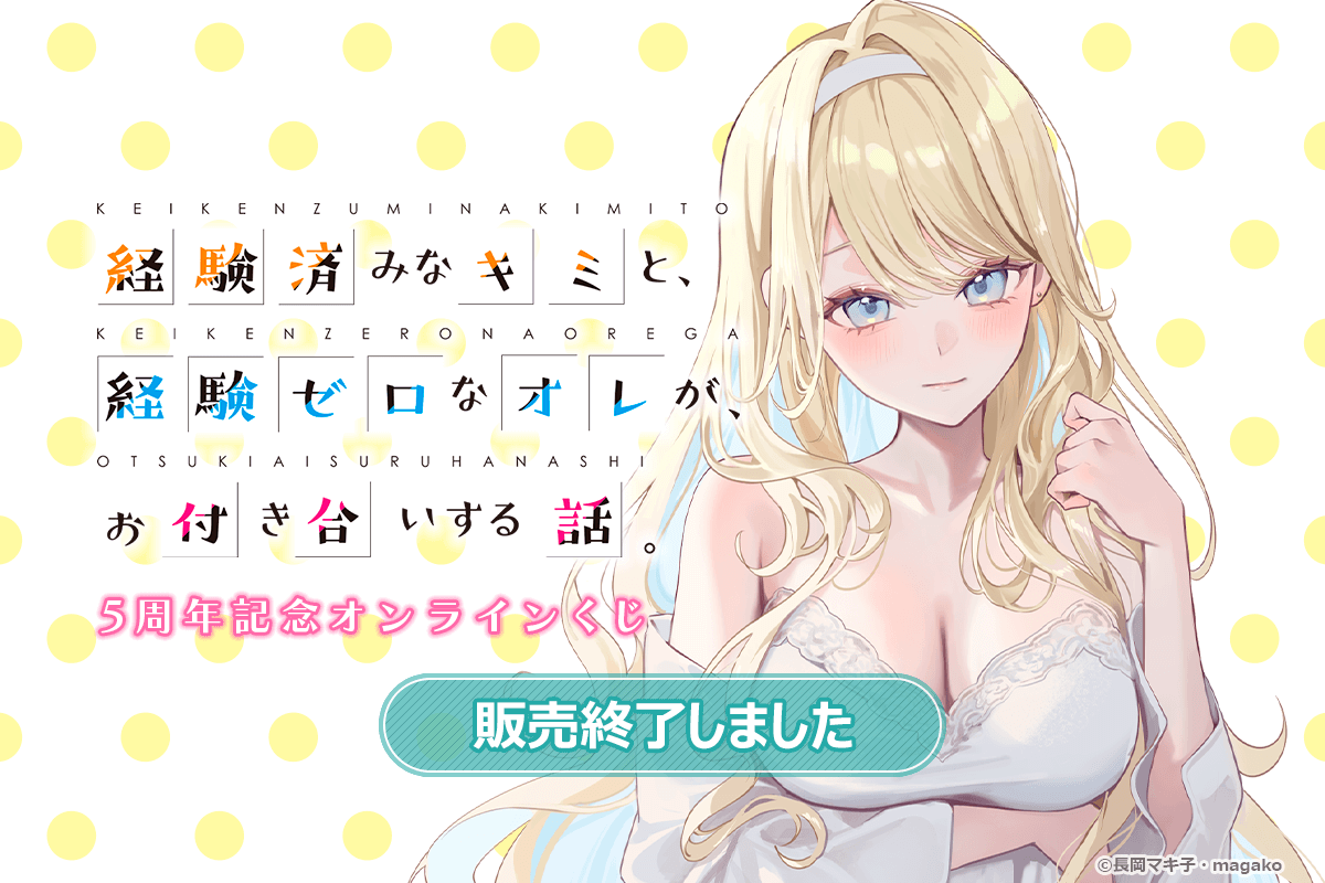 経験済みなキミと、経験ゼロなオレが、お付き合いする話。』5周年記念