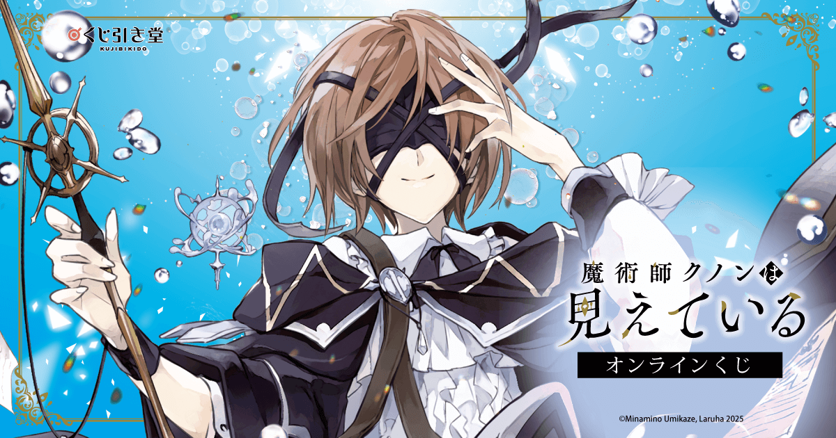 魔術師クノンは見えている』オンラインくじ | くじ引き堂
