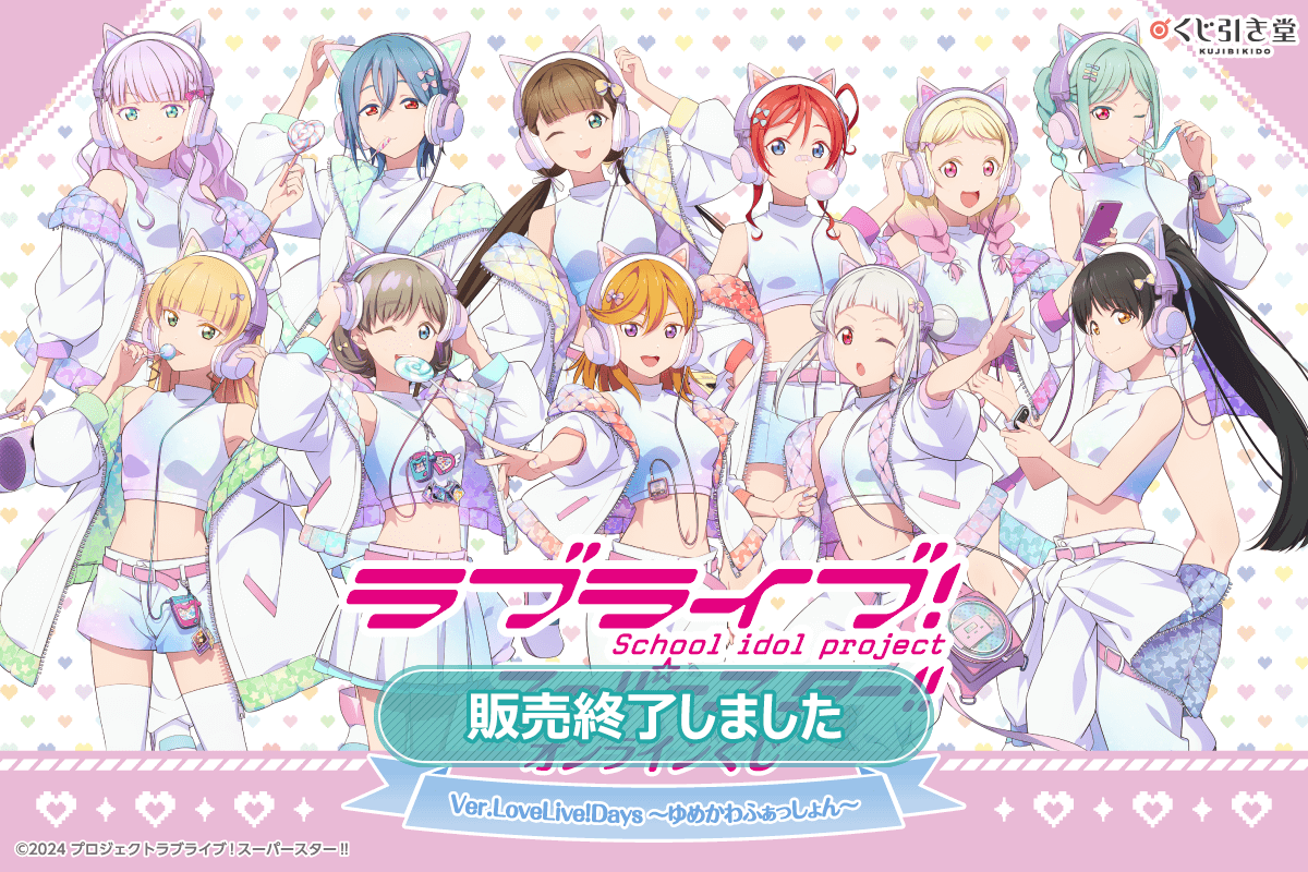 ラブライブ！スーパースター!!』オンラインくじ Ver.LoveLive!Days