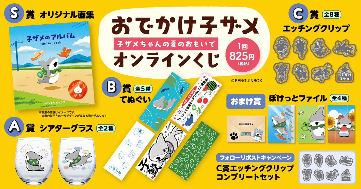 おでかけ子ザメオンラインくじ 子ザメちゃんの夏のおもいで | くじ引き堂