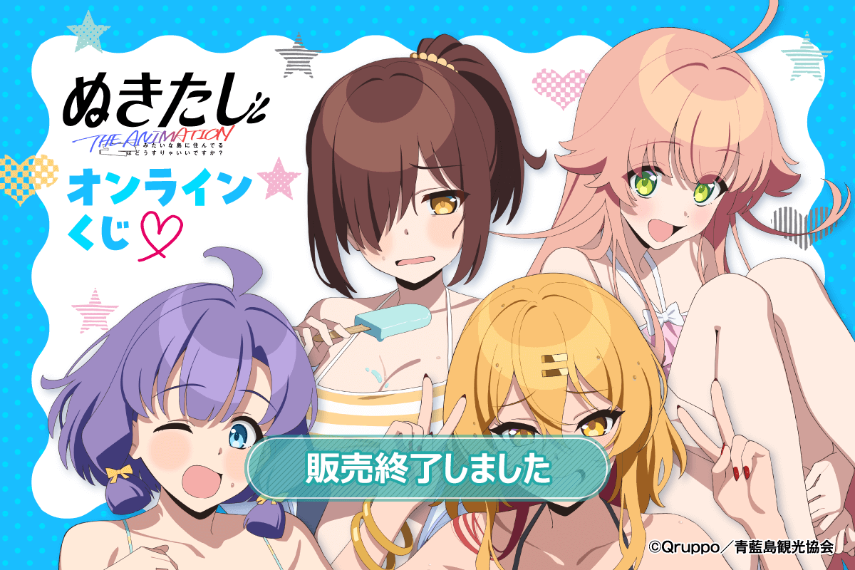 TVアニメ「ぬきたし THE ANIMATION」オンラインくじ | くじ引き堂