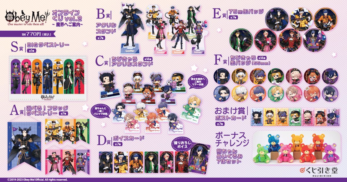 Obey Me! オンラインくじvol.2～魔界へご案内～ | くじ引き堂