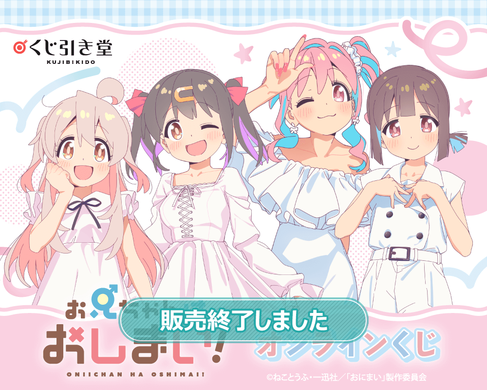 お兄ちゃんはおしまい！」オンラインくじ | くじ引き堂