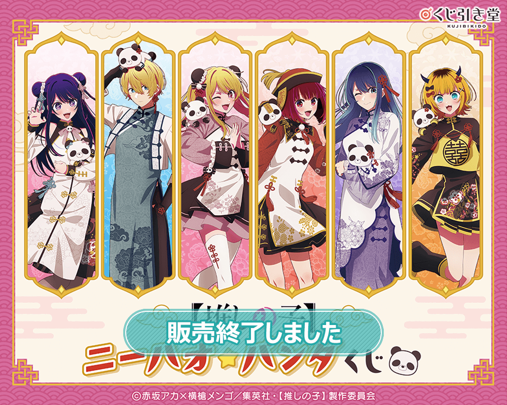 推しの子】ニーハオ☆パンダくじ | くじ引き堂