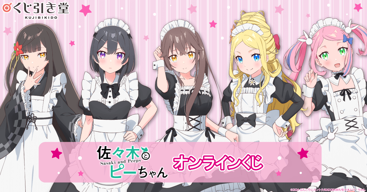 佐々木とピーちゃん」オンラインくじ | くじ引き堂