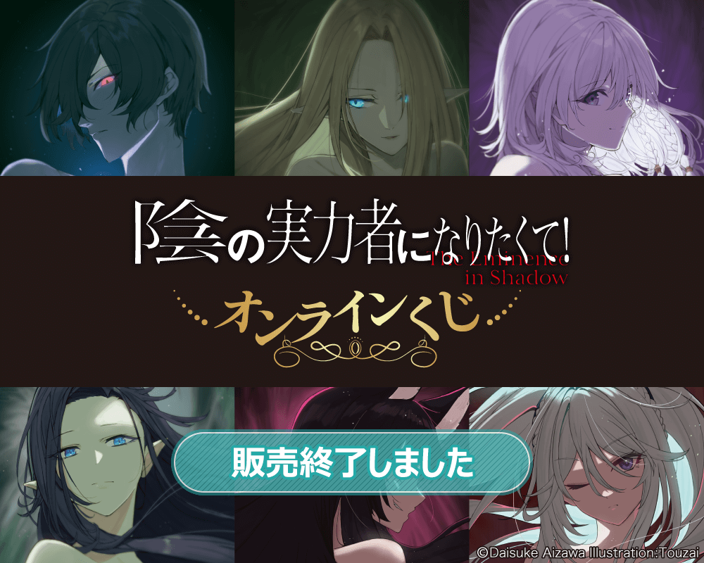 陰の実力者になりたくて！オンラインくじ | くじ引き堂