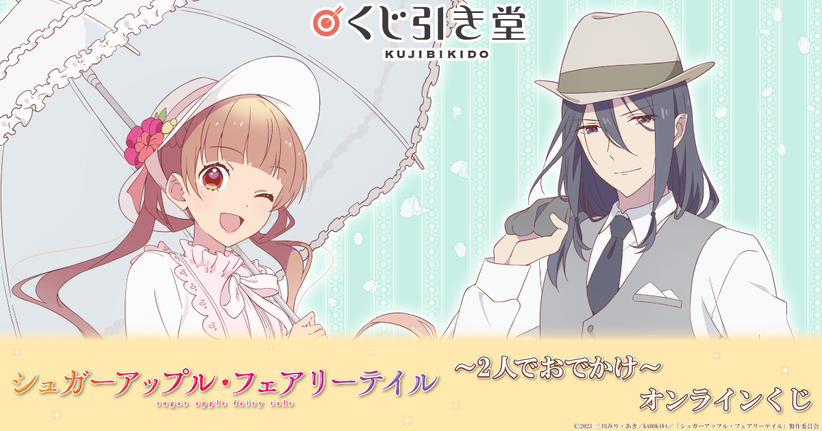 シュガーアップル・フェアリーテイル ～2人でおでかけ～ オンライン