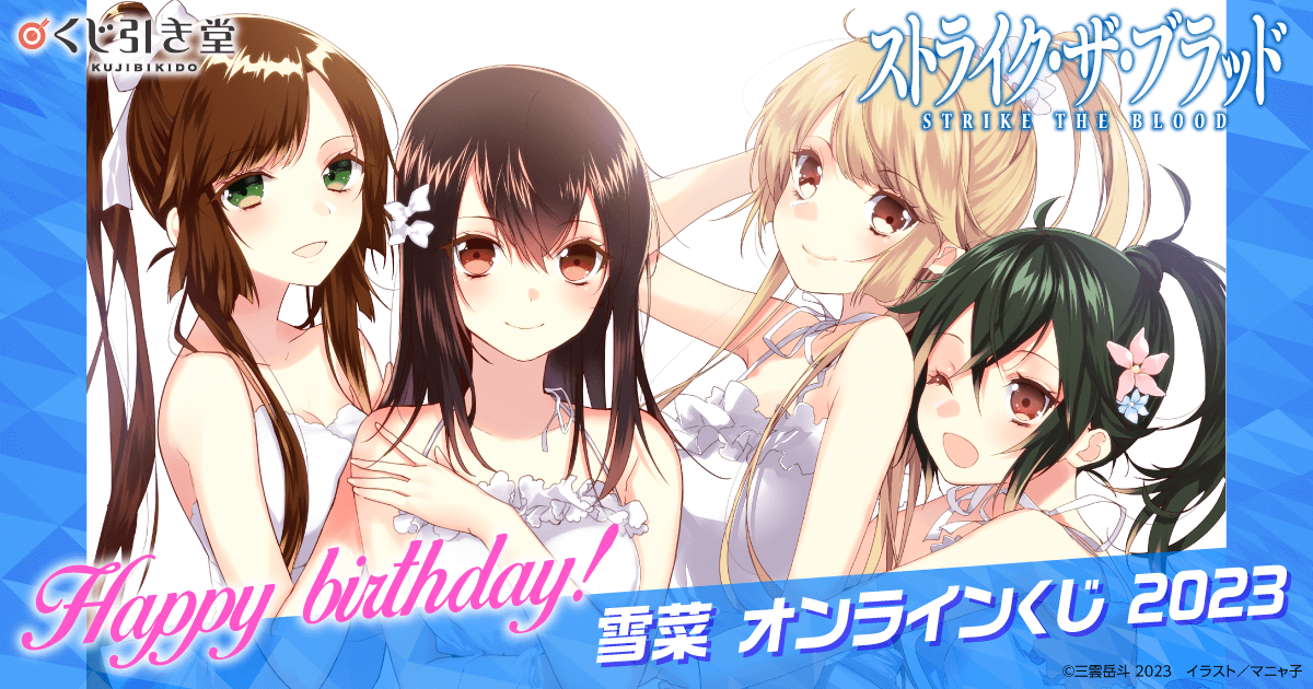 ストライク・ザ・ブラッド』Happy birthday！ 雪菜 オンラインくじ