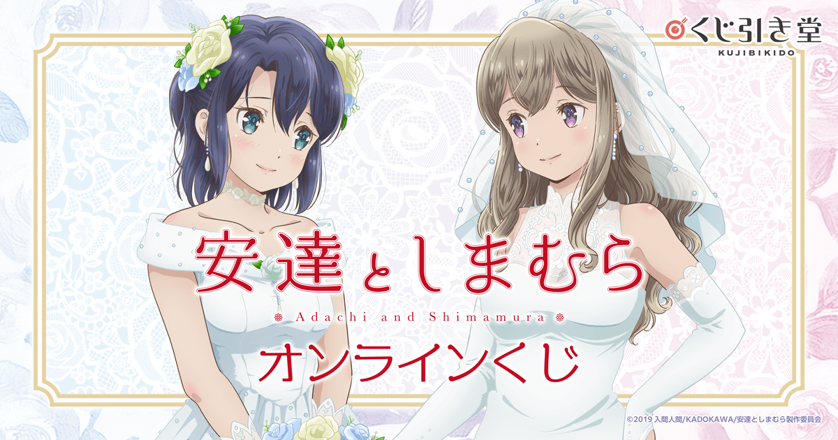 TVアニメ「安達としまむら」オンラインくじ | くじ引き堂