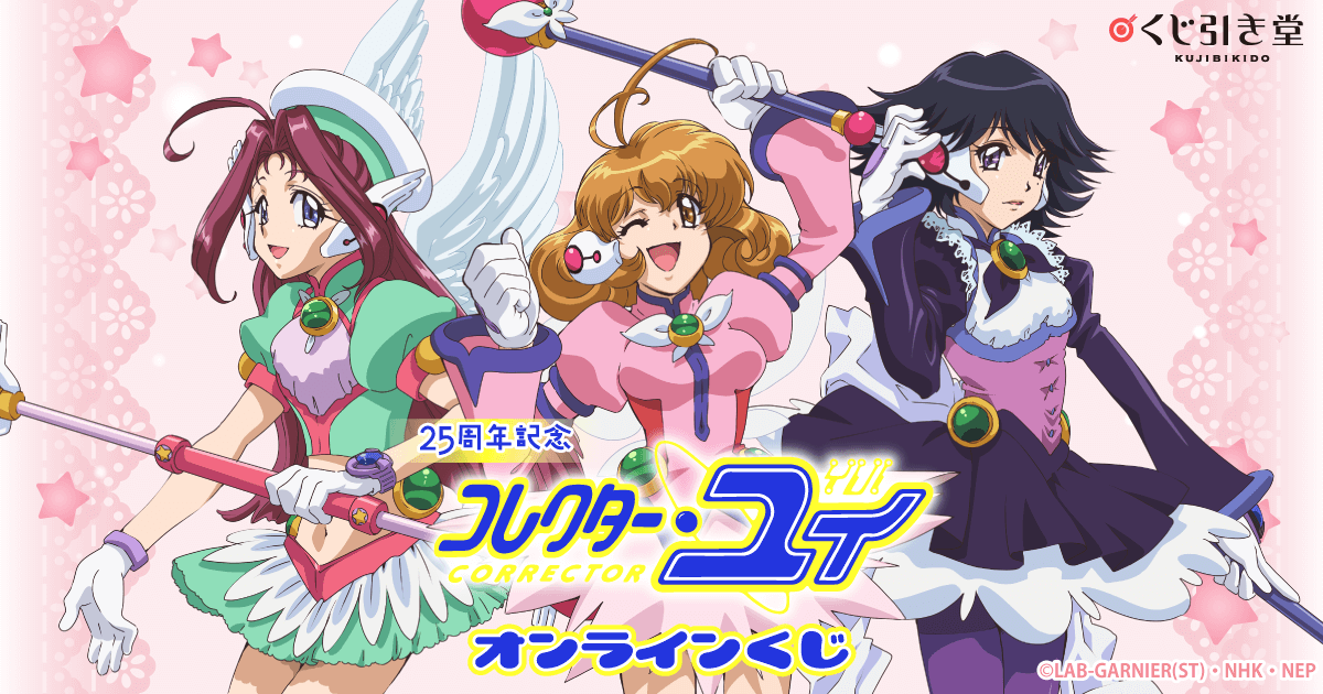 25周年記念「コレクター・ユイ」オンラインくじ | くじ引き堂