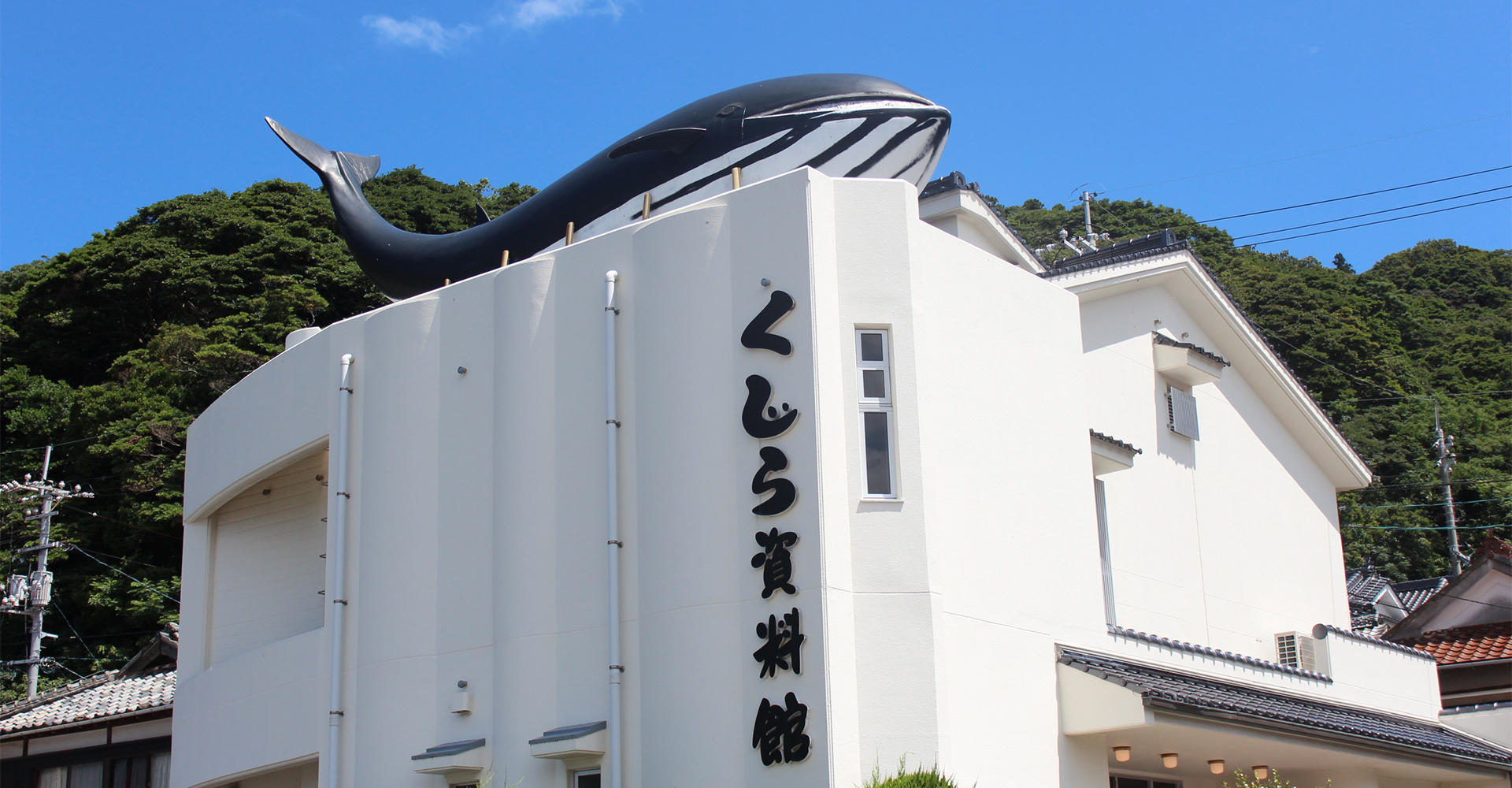 長門市くじら資料館／命の大切さを学べる日本一小さな資料館