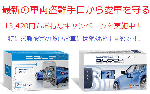 新商品】次世代のカーセキュリティ IGLA ALARM（イグラアラーム）販売