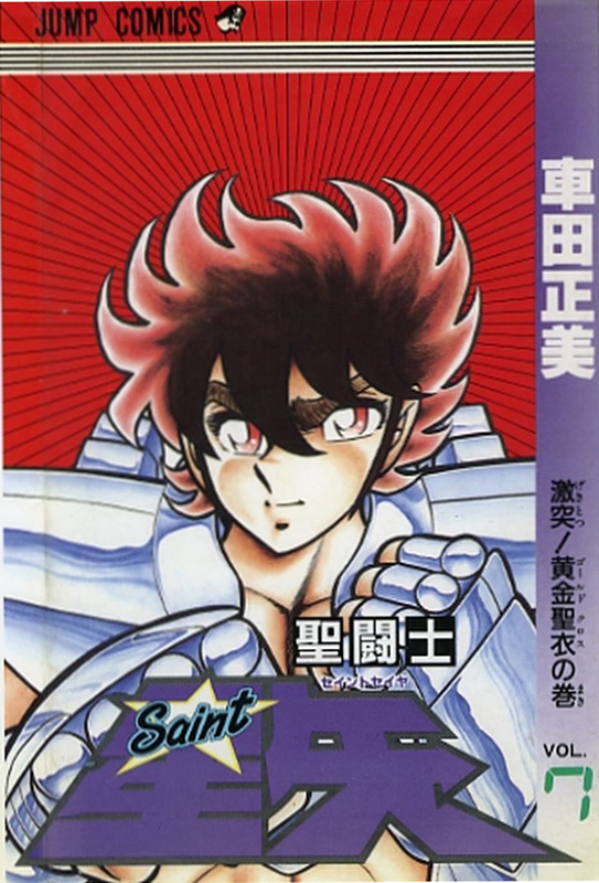 WORKS／作品集 : 聖闘士星矢 7巻 | 車田正美オフィシャルサイト 生々流転