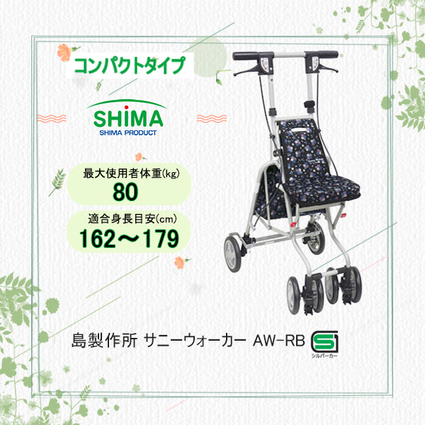シルバーカー サニーウォーカー AW－RB コンパクトタイプ 島製作所