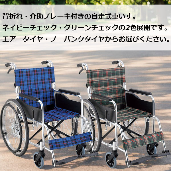 自走式車椅子（介助ブレーキ付き）