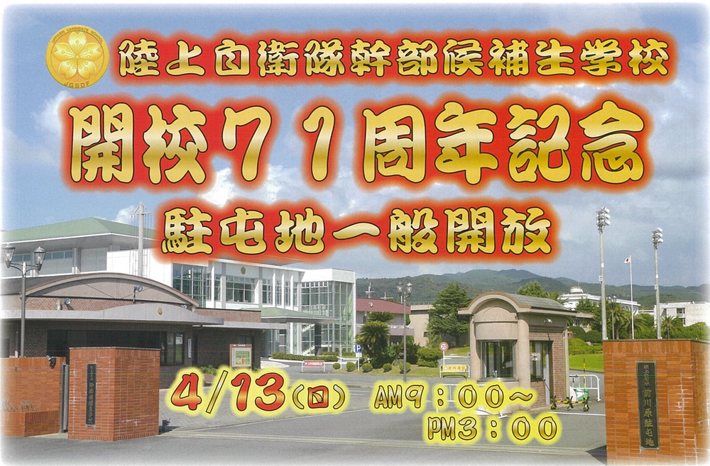 久留米市 陸上自衛隊幹部候補生学校 開校71周年記念 一般開放！体験