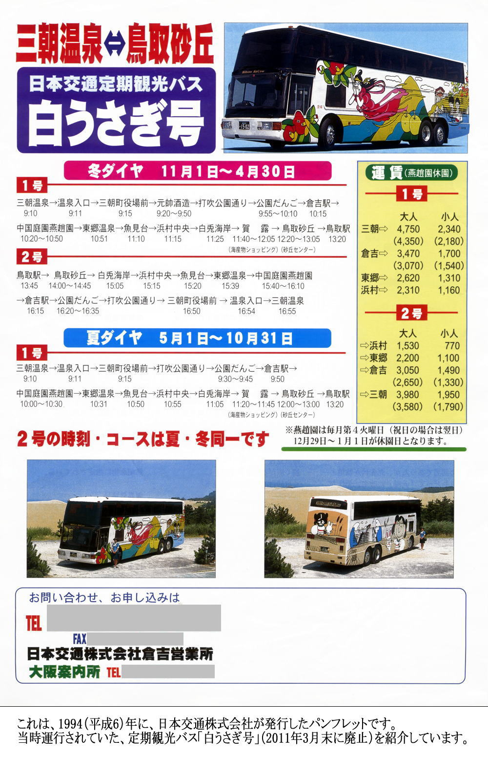 定期観光バス「白うさぎ号」パンフレット | 日交バス貸切車 | すこ～し
