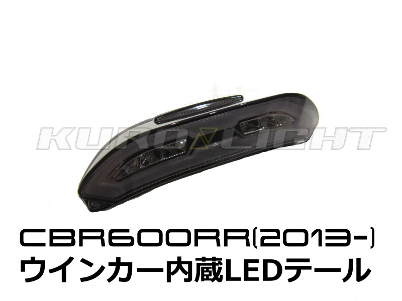 CBR600RR（2013~2015) ウインカー内蔵LEDテールランプ | クロライトBikes