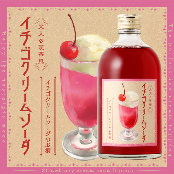 大人の喫茶風イチゴクリームソーダ| 埼玉県のリキュール| クラフト酒