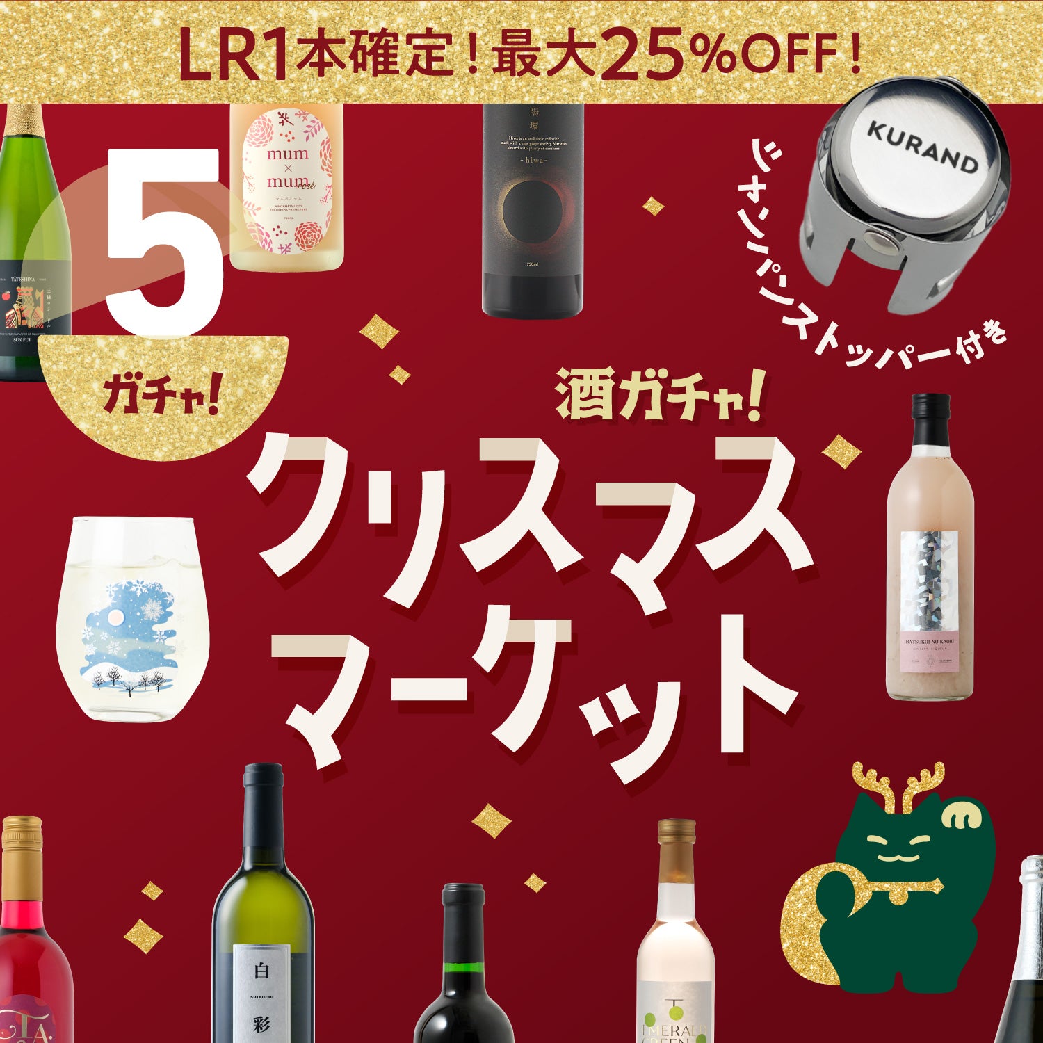 クランドクリスマスマーケット | クラフト酒・日本酒の通販ならKURAND