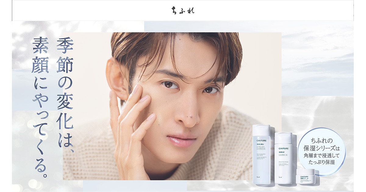 ちふれ保湿シリーズ×向井康二キャンペーン｜ちふれ・CHIFURE