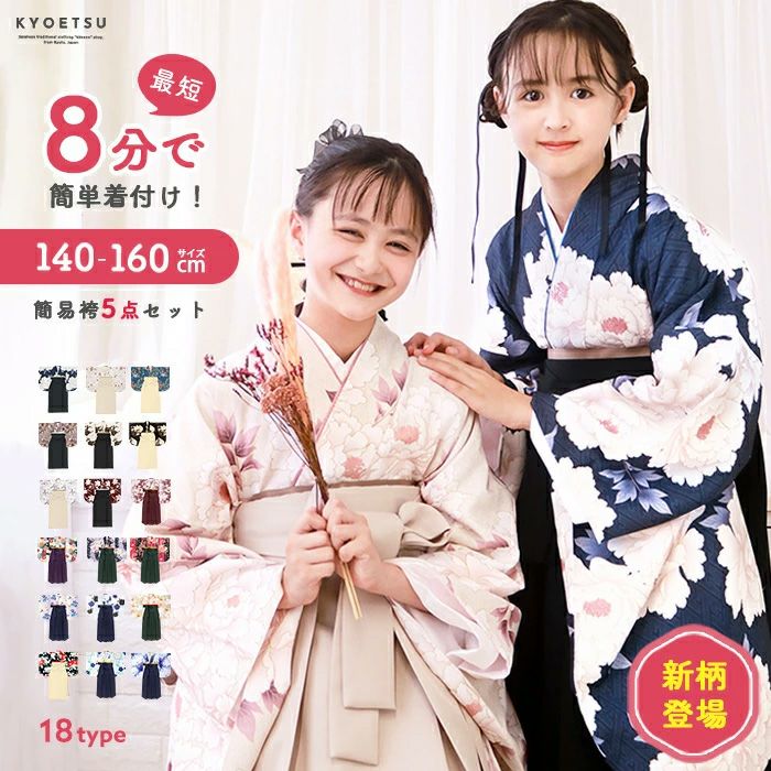 小学生 卒業式 袴セットの通販 | 着物・和装ファッションの通販ならKYOETSU