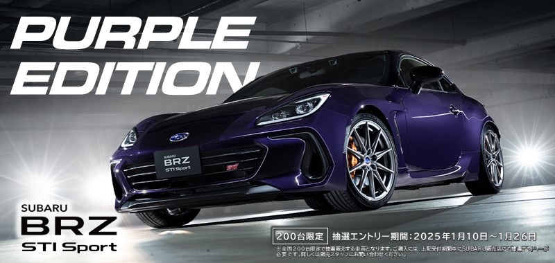 BRZの特別仕様車が登場しました！！ :: 福岡スバル【オフィシャル