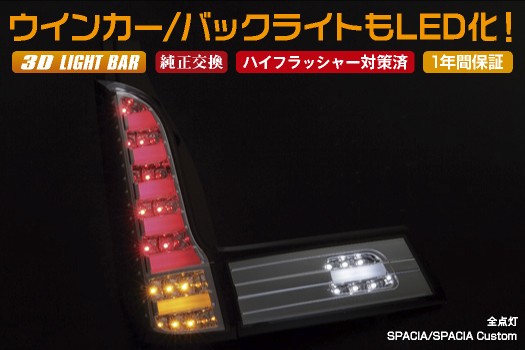 3Dライトバー仕様] オールLEDテールランプ -MK32Sスペーシア
