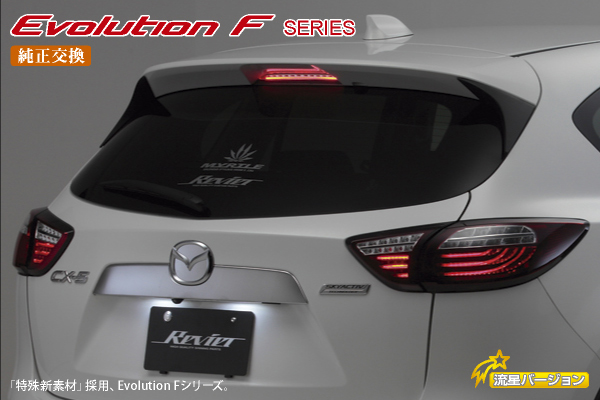 CX-5 KE系 [Evolution F]3Dアクリルバー仕様 オールLEDテールランプ
