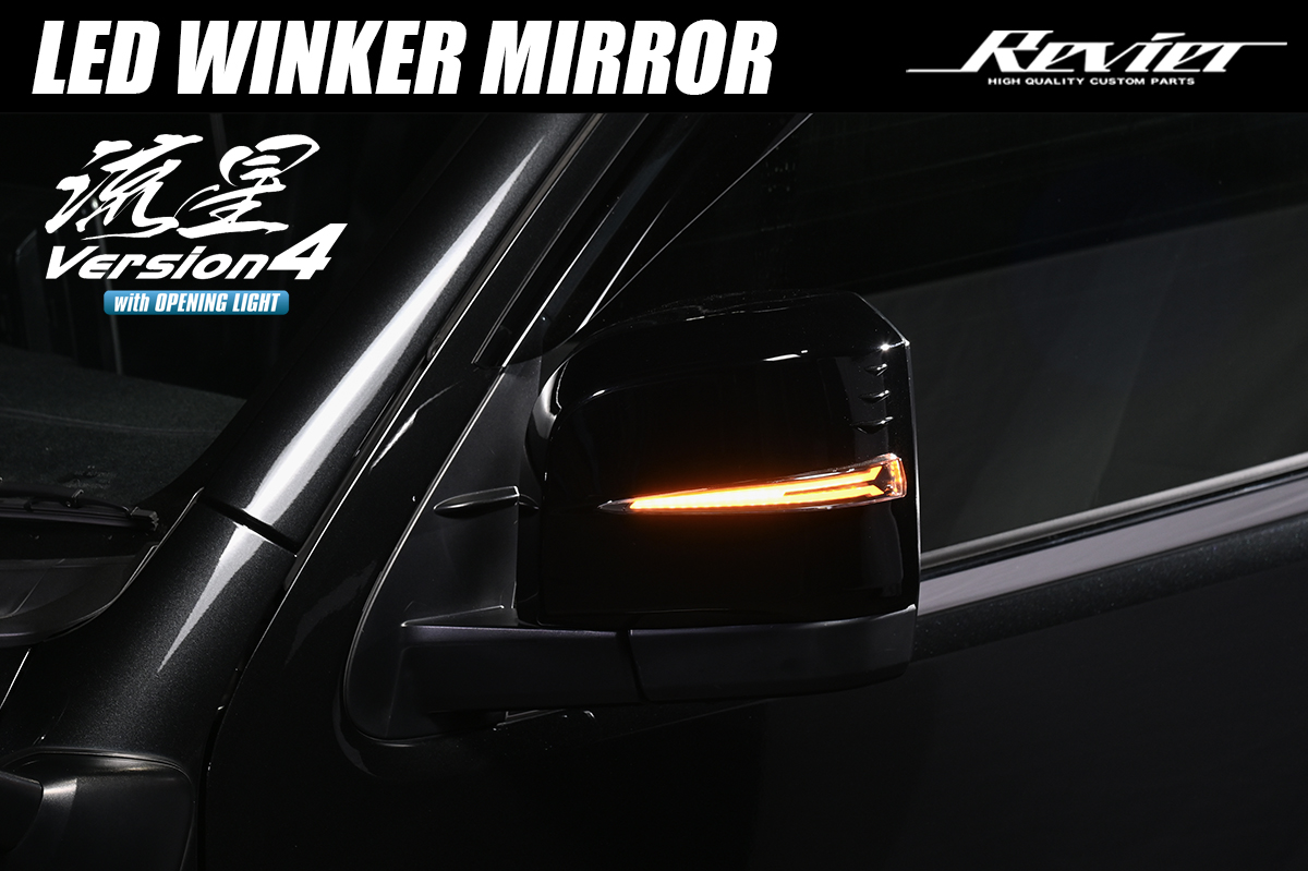 Revier/Reiz LEDウィンカーミラートヨタ用 | ハイクオリティカスタム