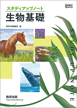 新課程 スタディアップノート生物基礎 | 理科・理数科 | チャート×ラボ