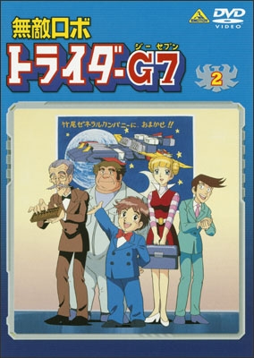 無敵ロボ トライダーG7 ② | 商品詳細｜バンダイナムコフィルム