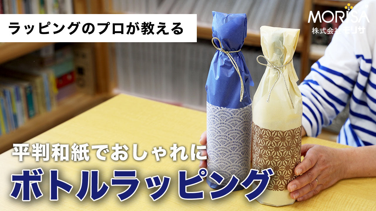 平判和紙でおしゃれに「ボトル・ラッピング」 Ladyrisa YouTubeストア