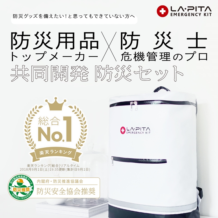 防災セット ラピタ プレミアム 1人用 - LA・PITA