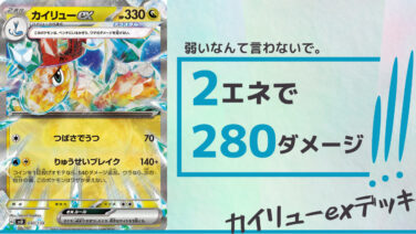 ポケカ】カイリューexデッキ作ってみた【ポケモンカード151環境