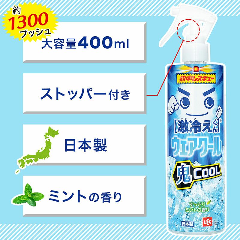 激冷えくん 熱中レスキュー ウェアクール 鬼クール 400ml | レック公式