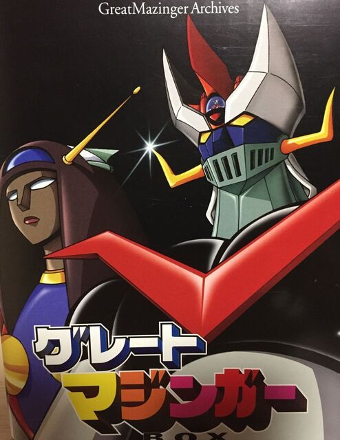 ｸﾞﾚｰﾄﾏｼﾞﾝｶﾞｰ愛 32話 鉄也よ解け!!心の謎を.!!: 徒然Lee'sブログ