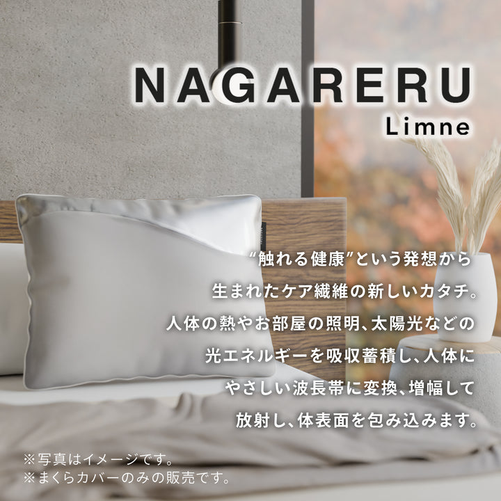 NAGARERU まくらカバー – LIMNEオンラインショップ
